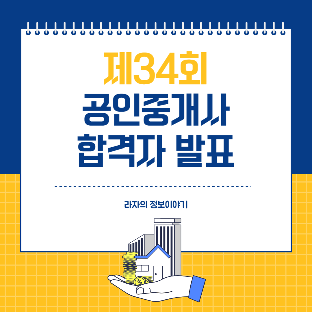 2023년 제34회 공인중개사 합격자 발표