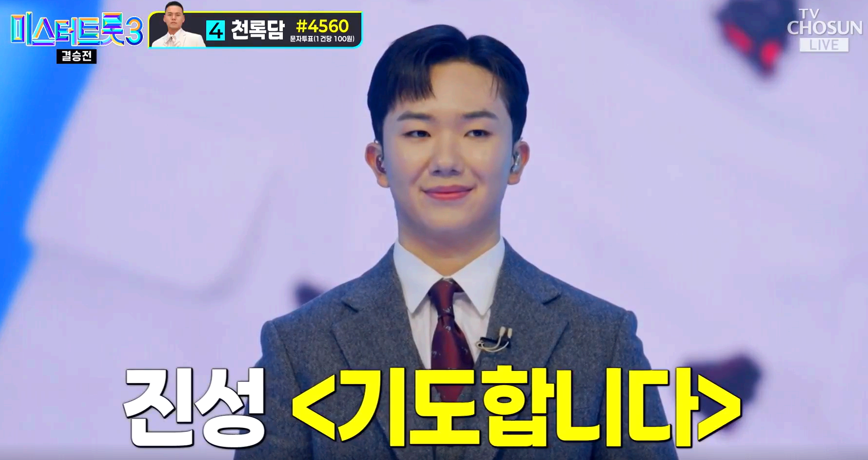 미스터트롯3 결승전