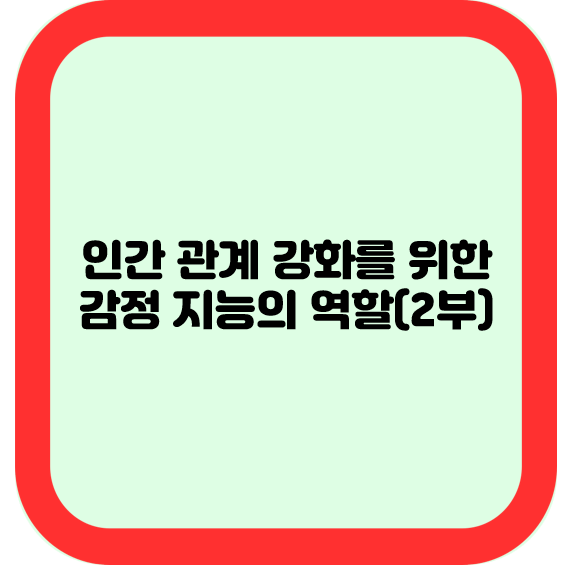 인간 관계 강화를 위한 감정 지능의 역할(2부)