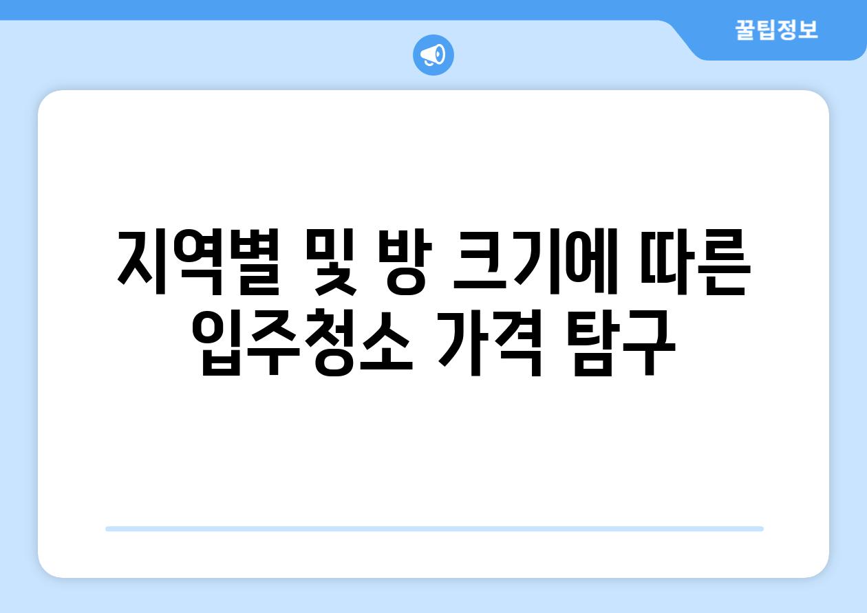 지역별 및 방 크기에 따른 입주청소 가격 탐구