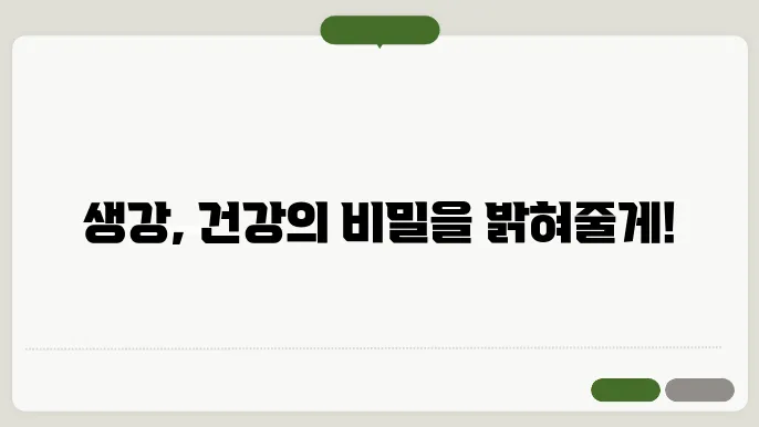 생강의 통증 완화 효과