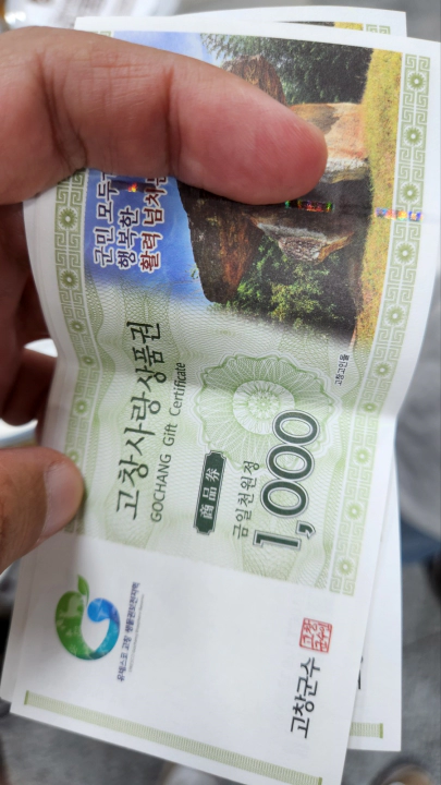 입장료는 고창사랑상품권으로 환불