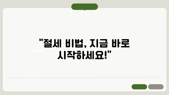 ISA 계좌 비과세 한도와 절세 전략 완벽 가이드