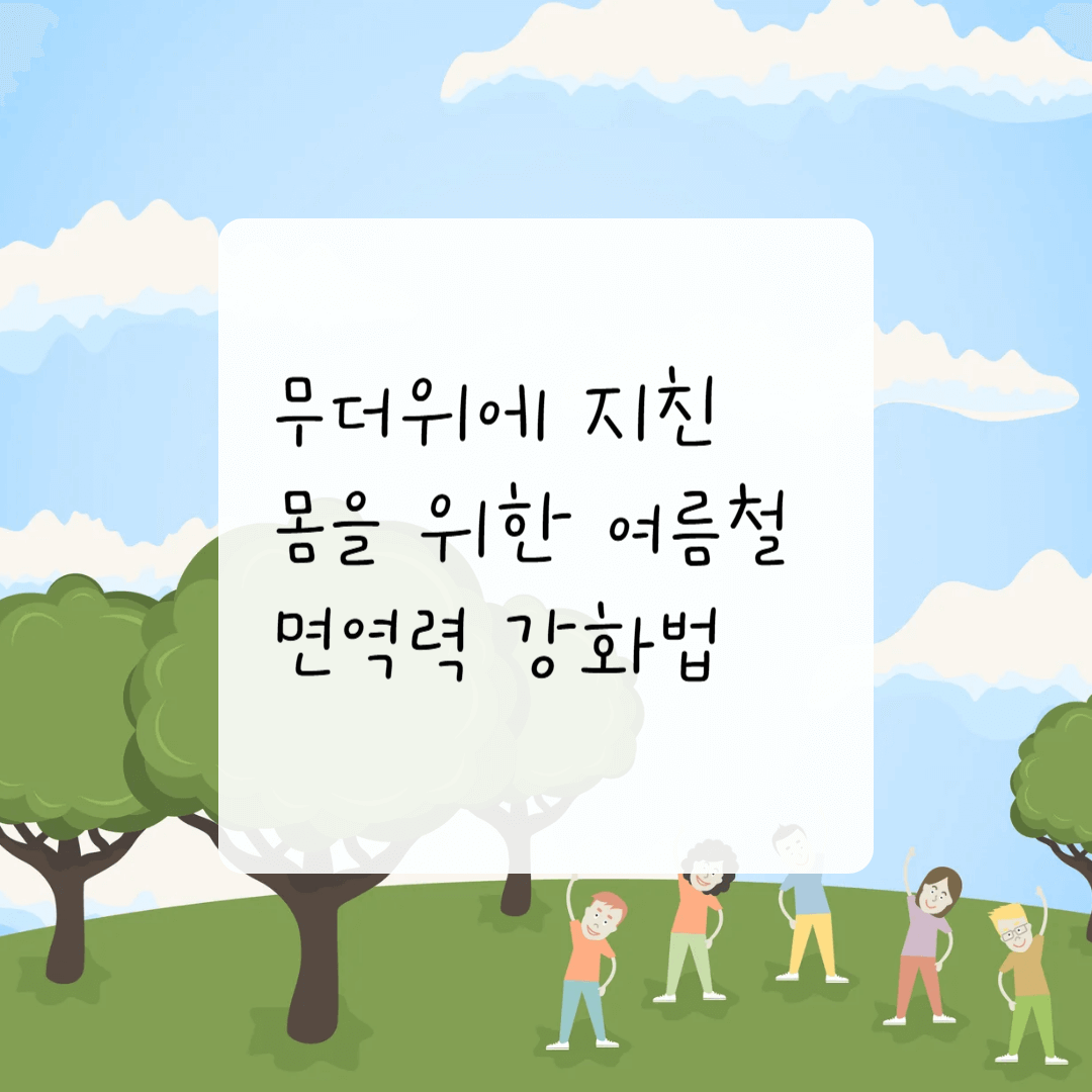 여름철 면역력 강화법