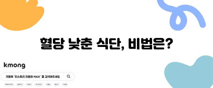 당뇨 전단계 식단으로 공복 혈당을 낮추는 데 성공했습니다!