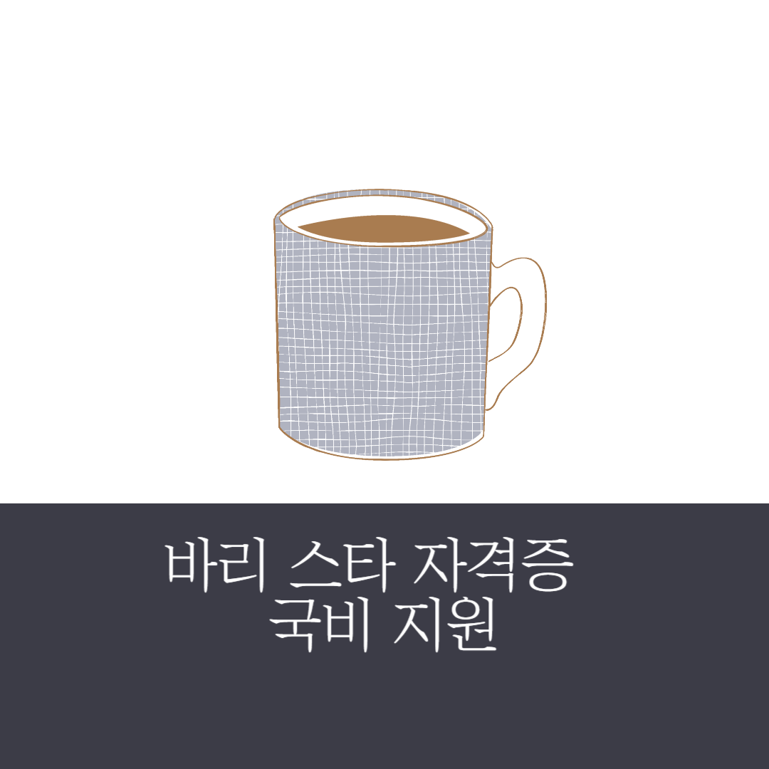바리스타 자격증 국비 지원으로 꿈을 실현하세요!