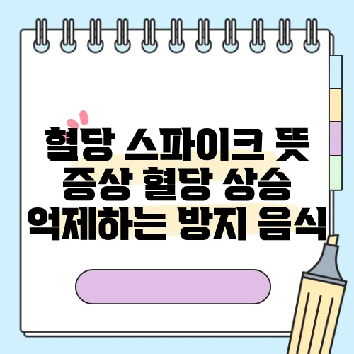 혈당 스파이크 뜻 증상 혈당 상승 억제하는 방지 음식
