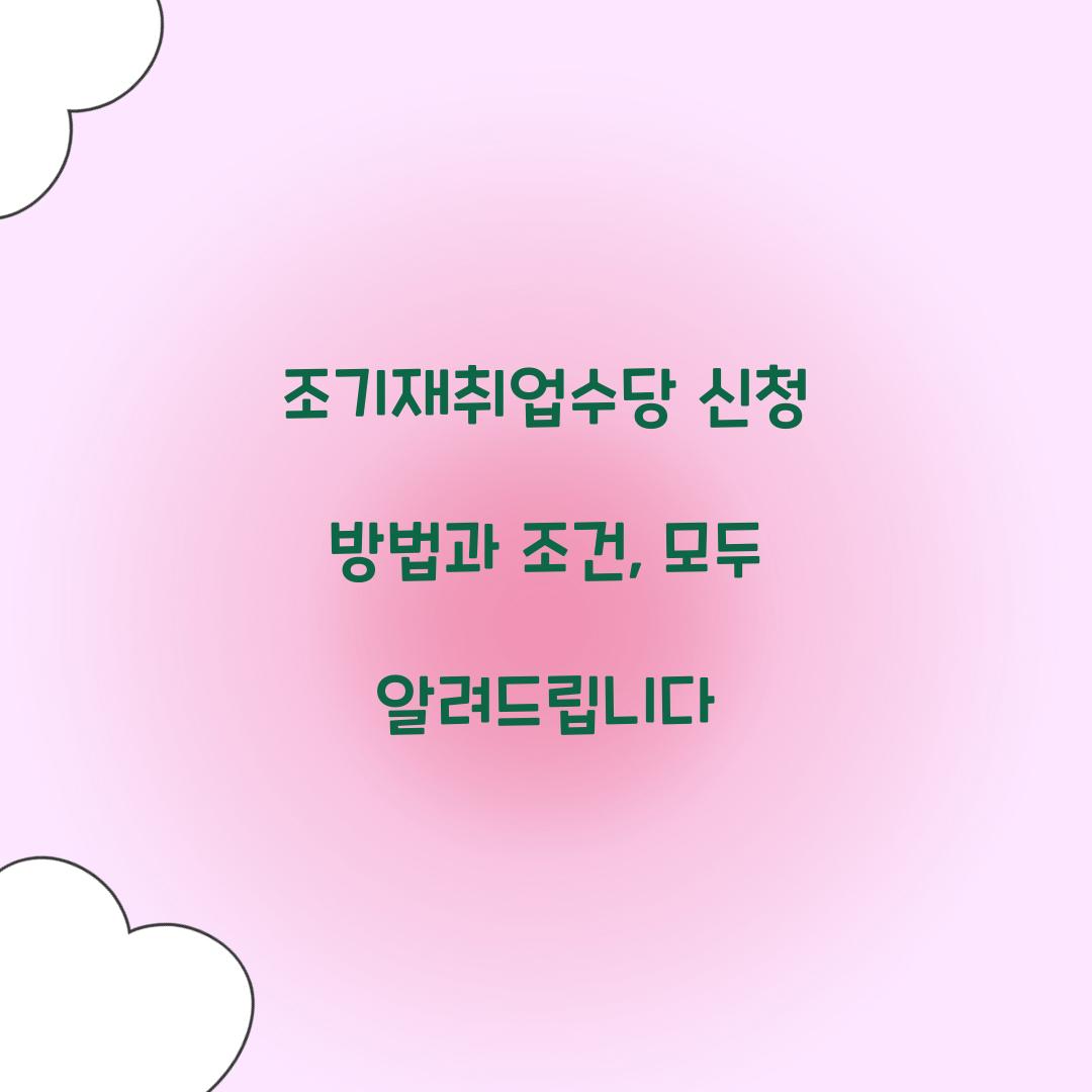 조기재취업수당 신청