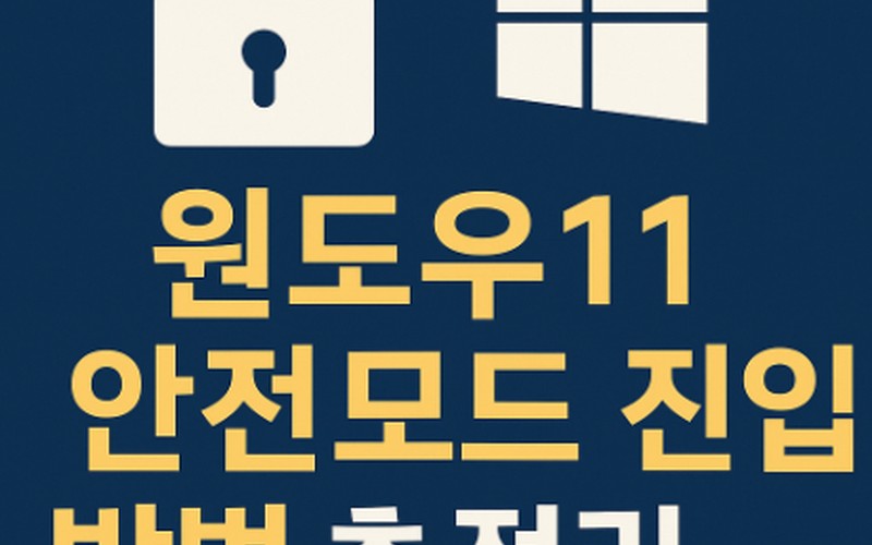 윈도우11 안전모드 진입 방법 4가지와 부팅 불가 시 트러블슈팅 가이드