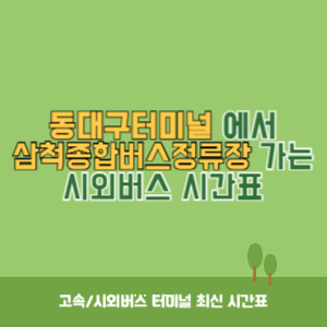 동대구터미널에서 삼척종합버스정류장 가는 시외버스 시간표 최신정보