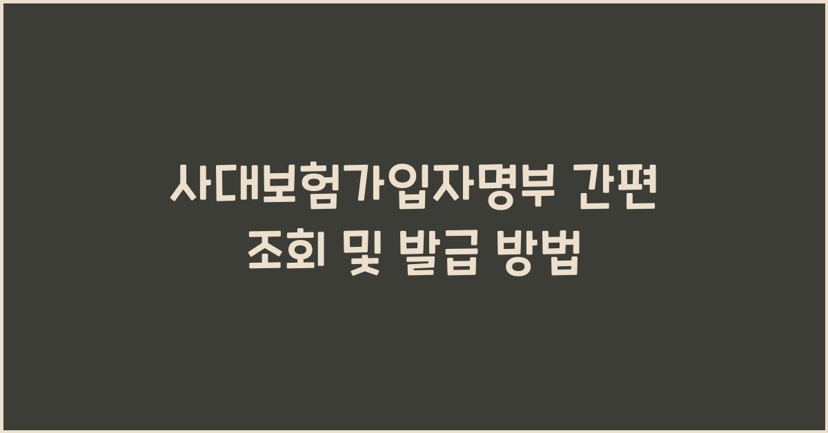 사대보험가입자명부