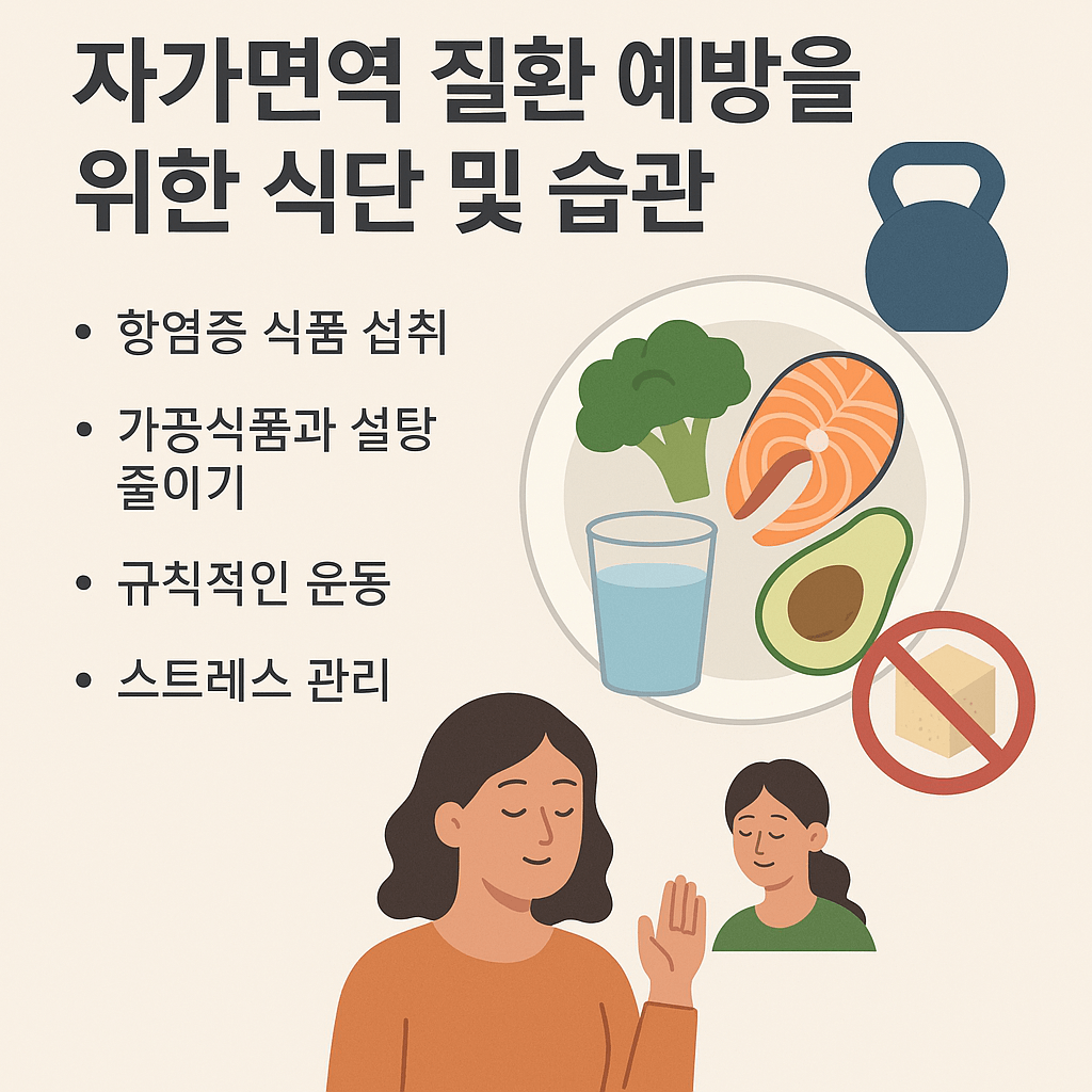 자가면역 질환 예방을 위한 식단 및 생활 습관 가이드