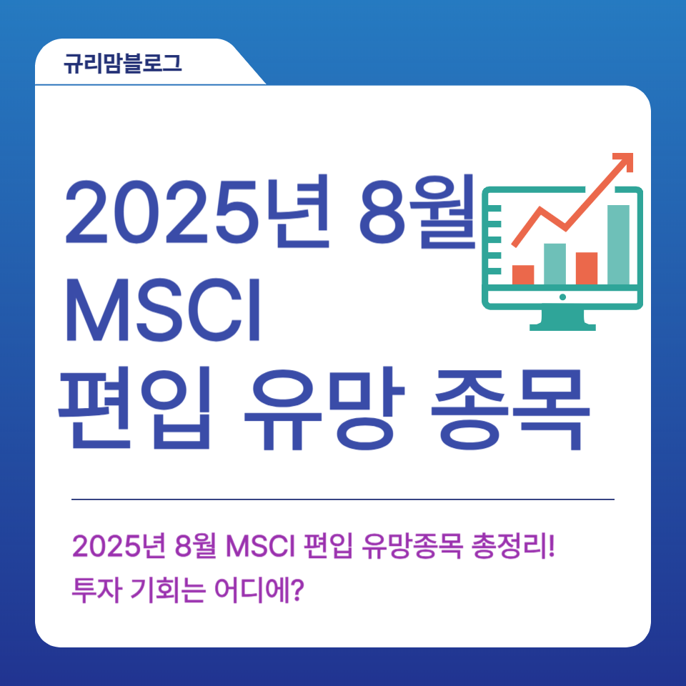 2025년 8월 MSCI 편입 유망종목 총정리!