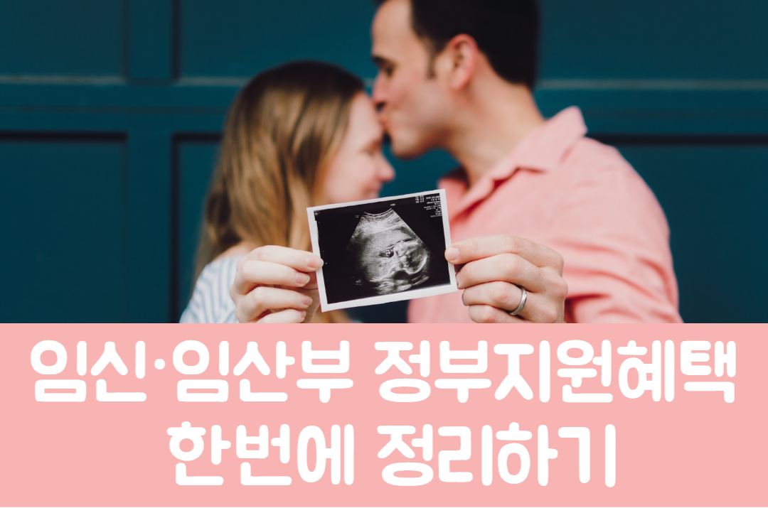 임신·임산부 정부지원혜택 한번에 정리하기