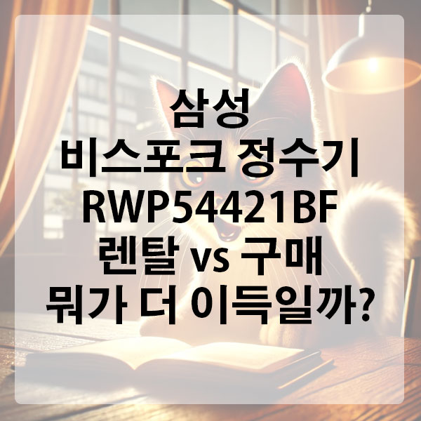 삼성 비스포크 정수기 RWP54421BF, 렌탈 vs 구매 뭐가 더 이득일까?