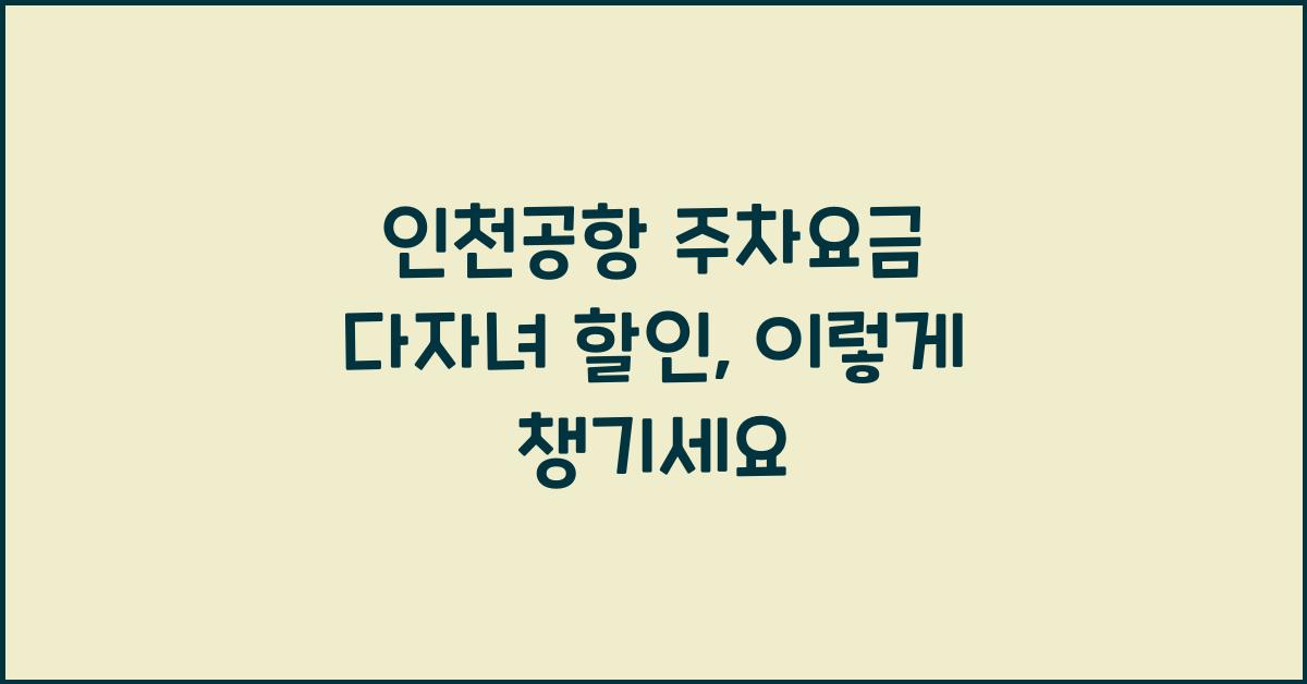 인천공항 주차요금 다자녀 할인