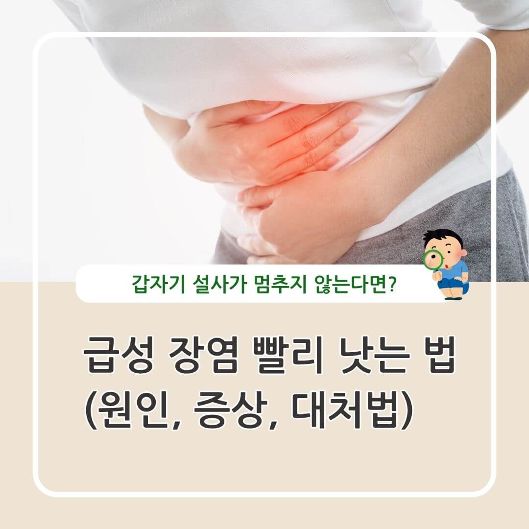 급성 장염 빨리 낫는 법, 원인, 증상, 대처방법