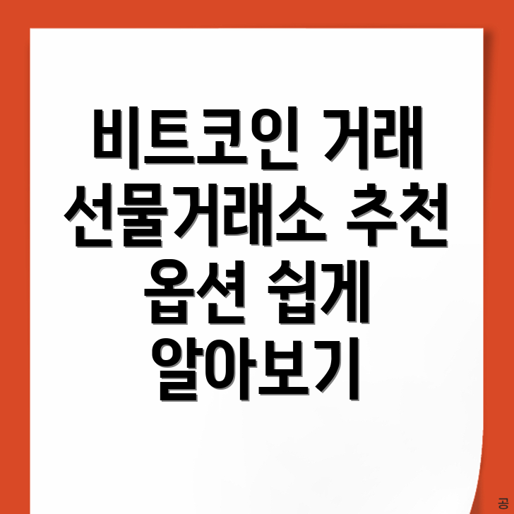 비트코인 선물거래소