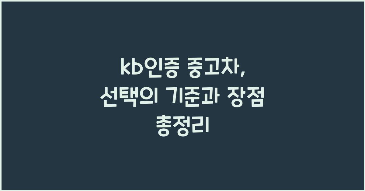 kb인증 중고차