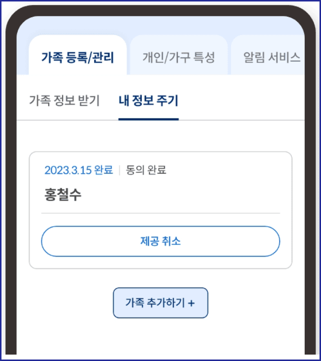 내 정보 받는 가족 관리