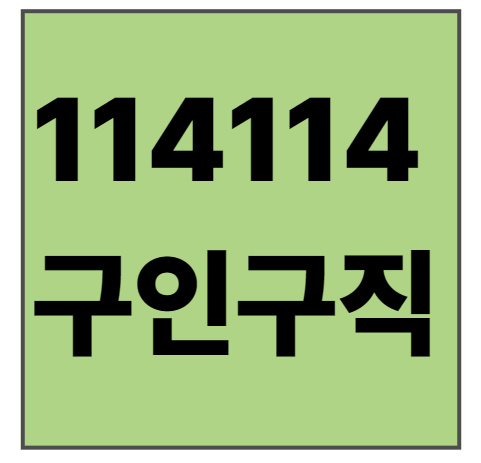 114114구인구직