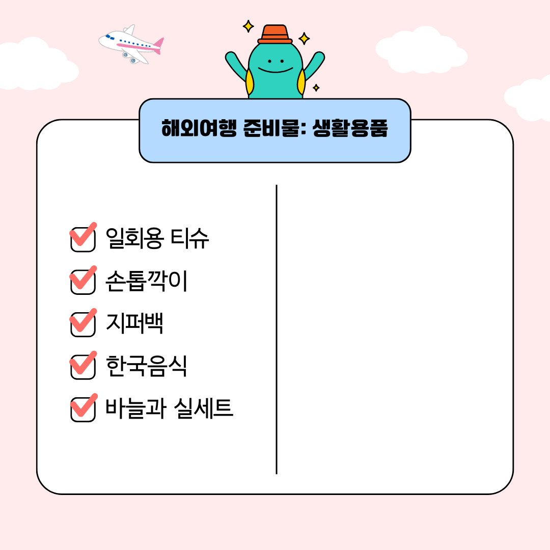 해외여행 준비물 체크리스트