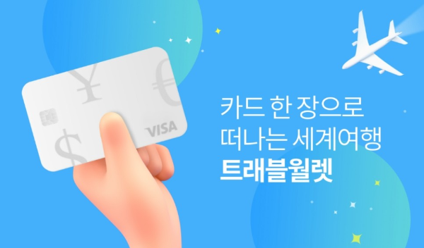 트래블월렛 체크카드 신청 및 사용방법 엔화 환전 수수료 무료