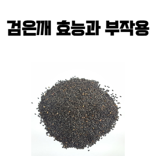 검은깨 효능과 부작용