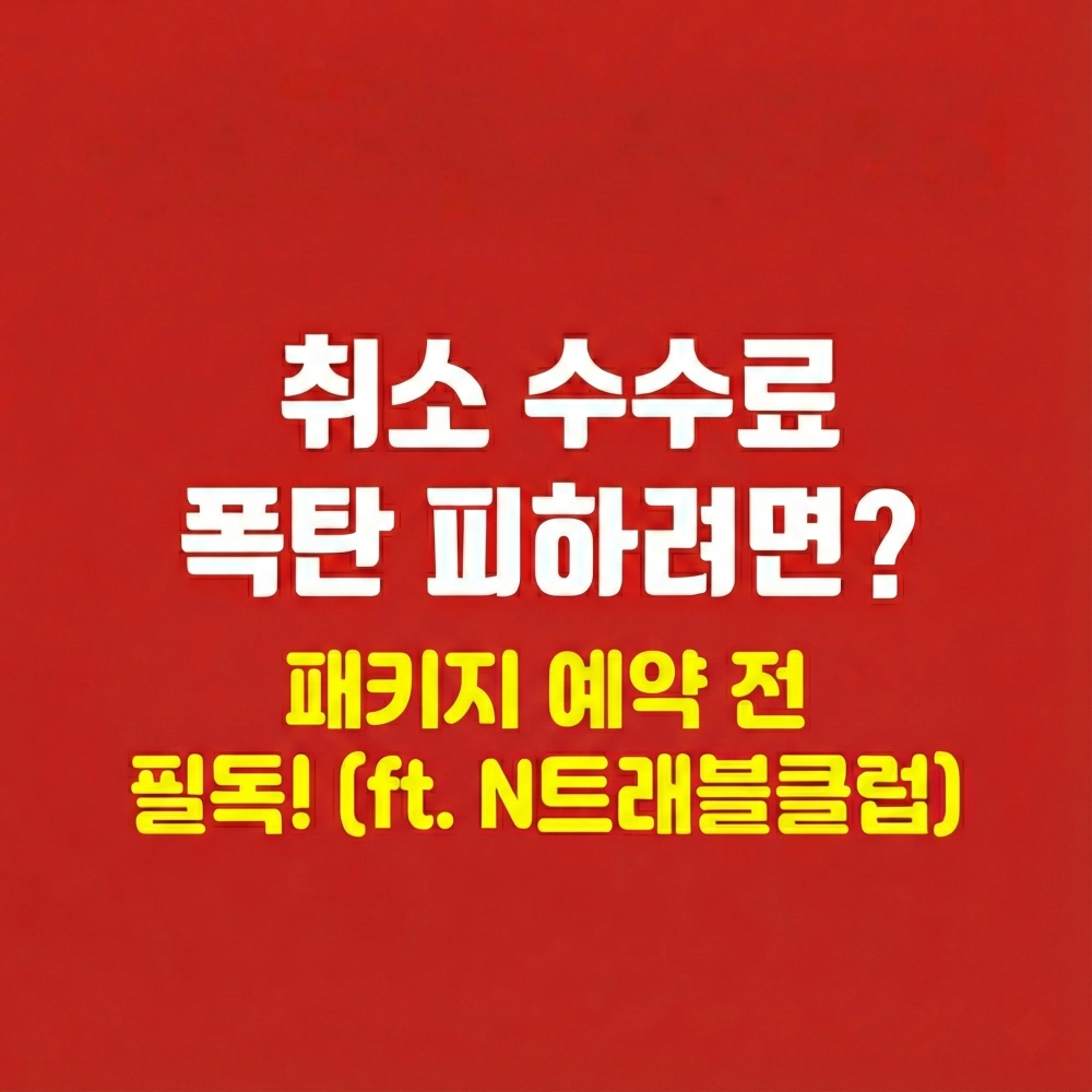 네이버 패키지 여행 예약 시 취소 수수료 폭탄을 피하기 위한 필독 가이드 썸네일입니다