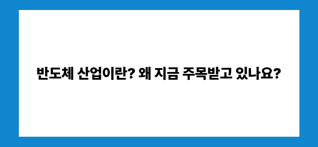 반도체 관련주 및 대장주