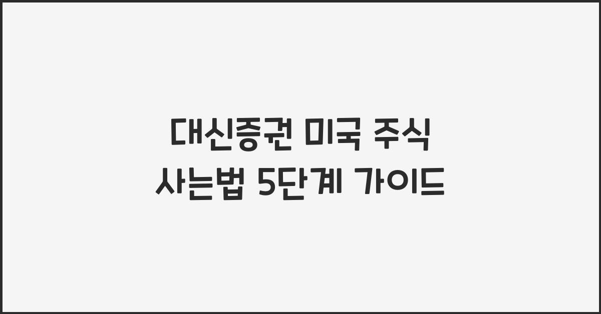 대신증권 미국 주식 사는법