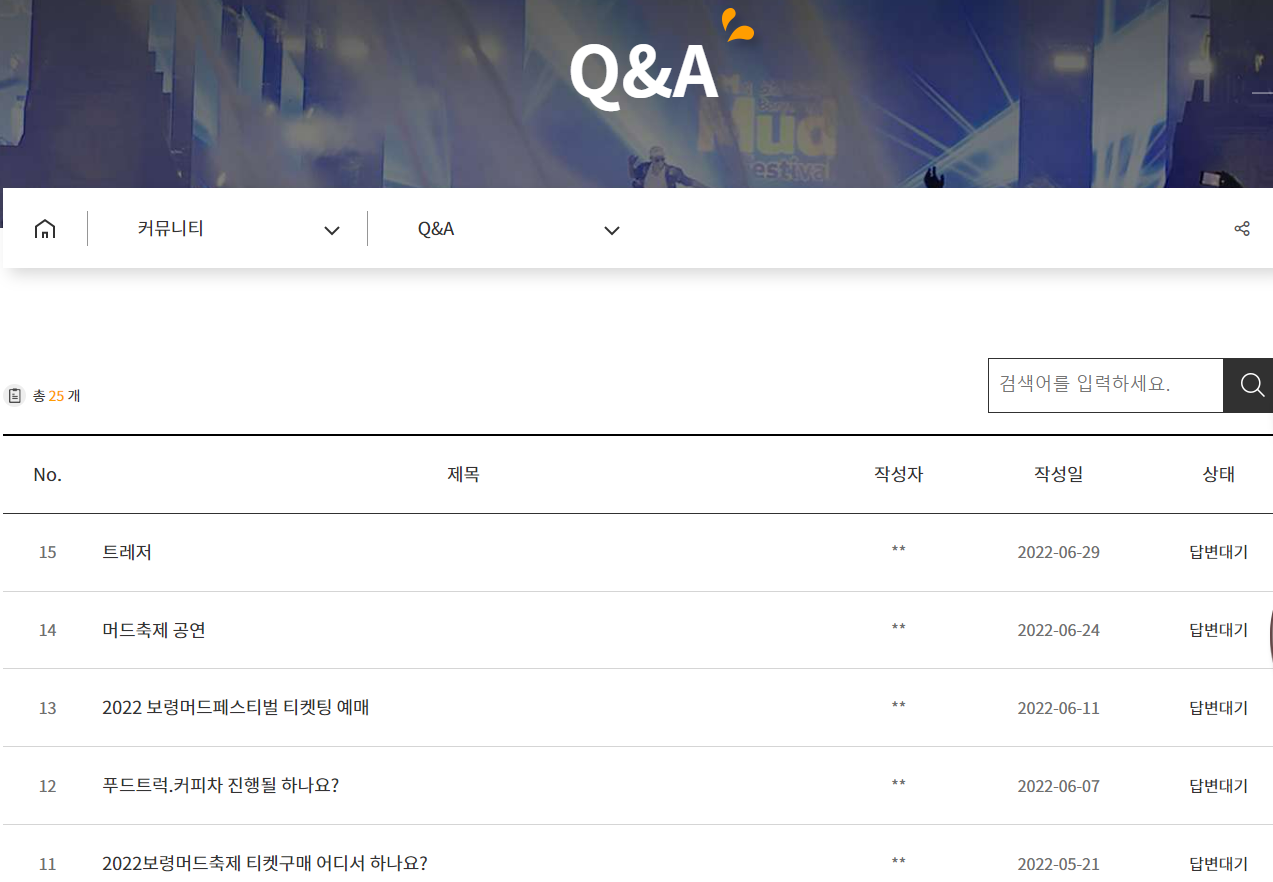 보령머드축제 소통이 없는 축제? 커뮤니티 답변도 없다