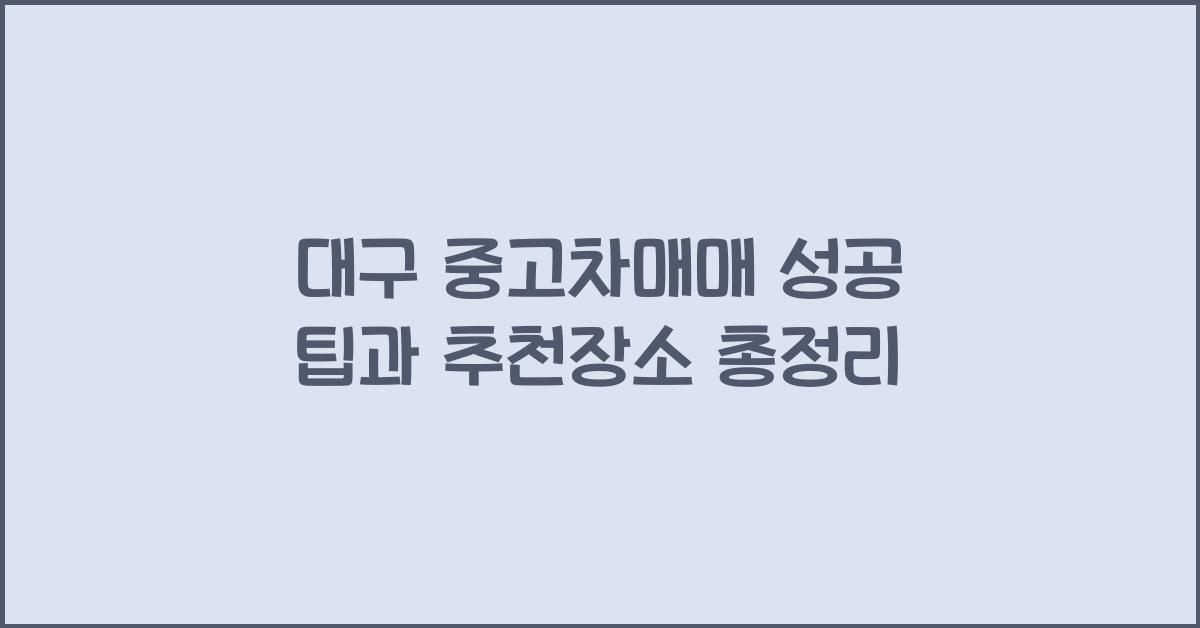대구 중고차매매