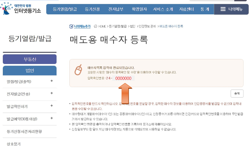 법인부동산매도용 인감증명 발급을 위한 입력확인번호를 받는 화면입니다.