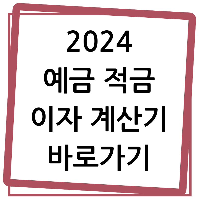 예금 적금 이자 계산기 바로가기