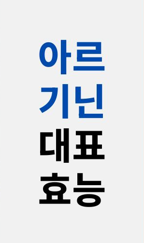 아르기닌의 효능