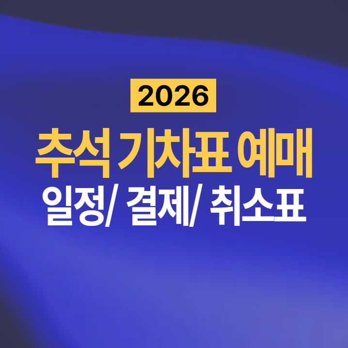 2026 추석 기차표 예매 - 코레일 통합회원 전환부터 결제 잔여석까지 총정리