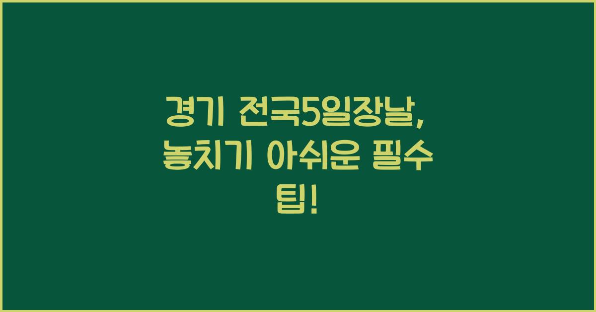 경기 전국5일장날