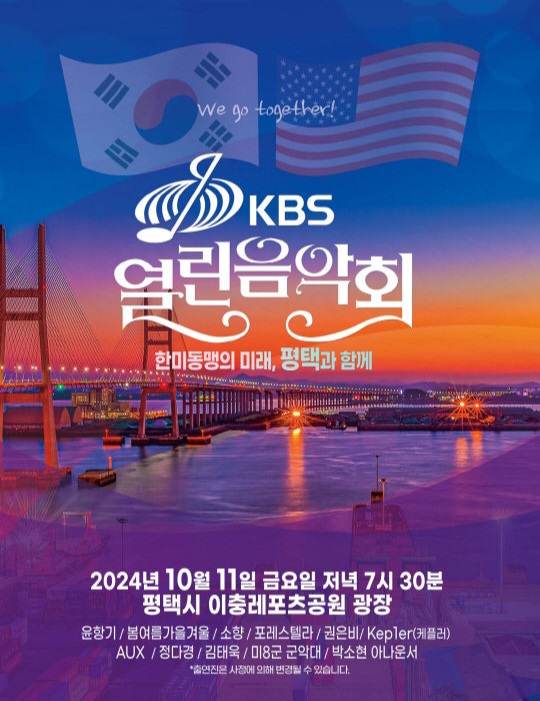 KBS열린음악회-한미동맹-평택시-포스터