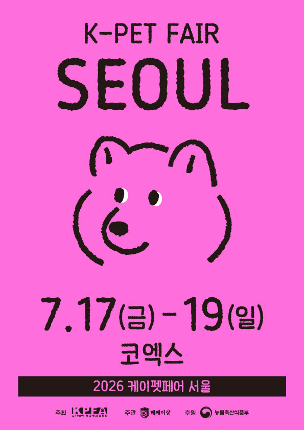 2026 케이펫페어 서울 무료입장 신청 바로가기