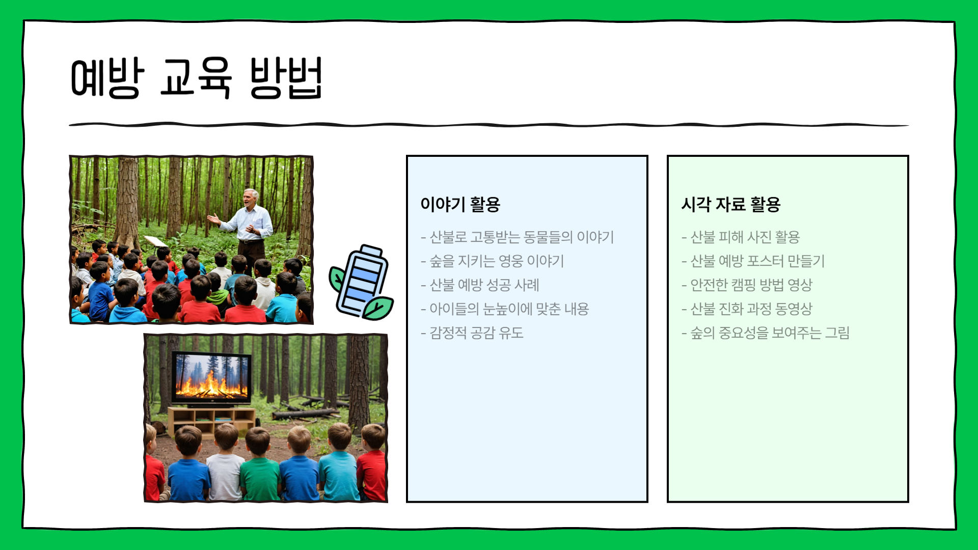 산불 예방 교육: 아이들에게 가르쳐야 할 것들