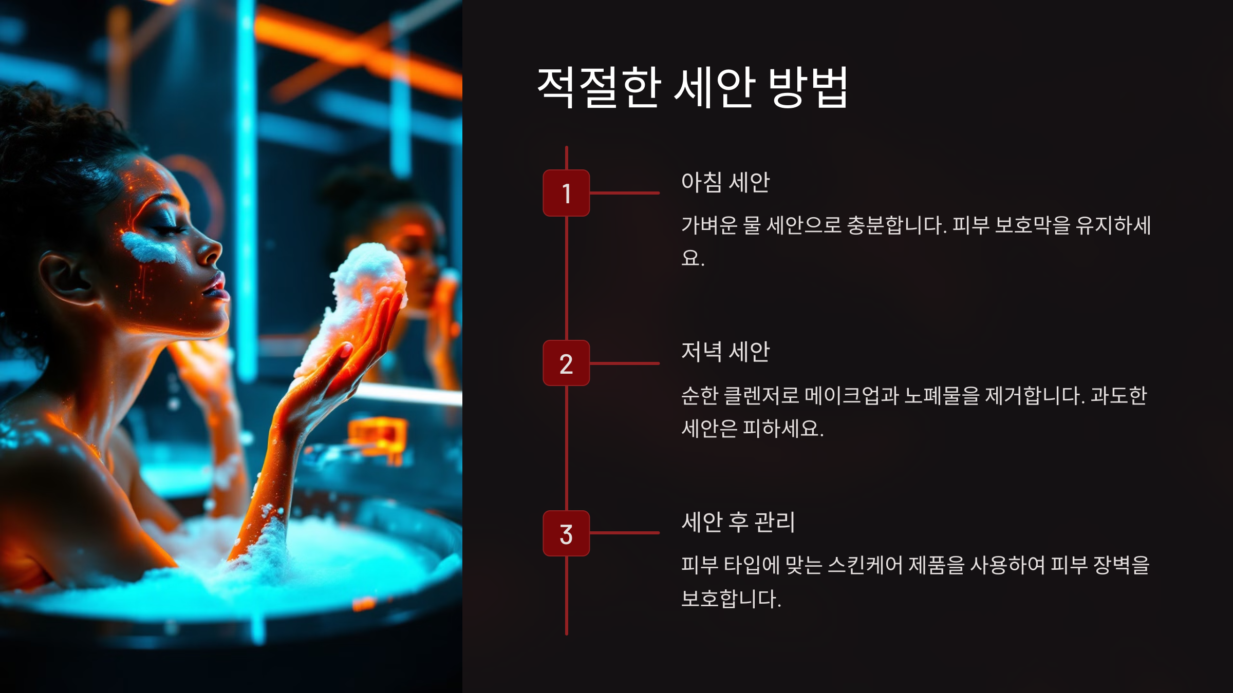 적절한 세안 방법