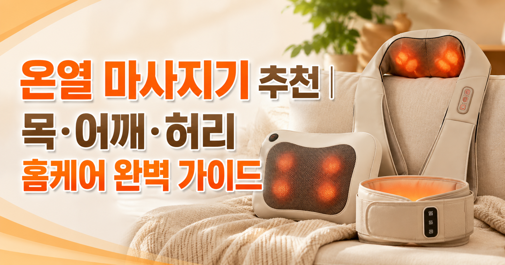 온열 마사지기