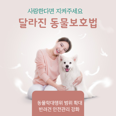 알트태그-동물보호법 개정 썸네일