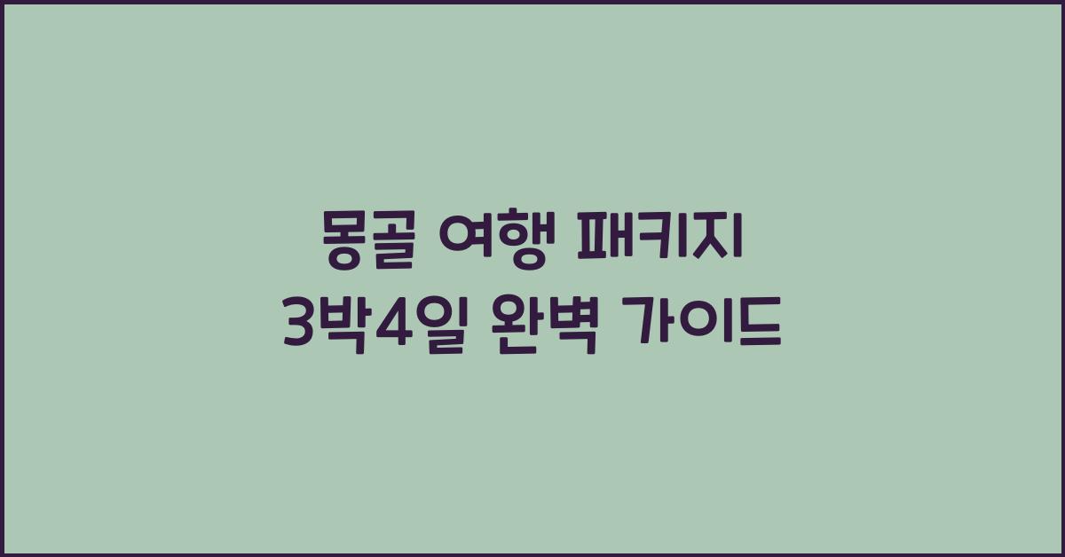몽골 여행 패키지 3박4일