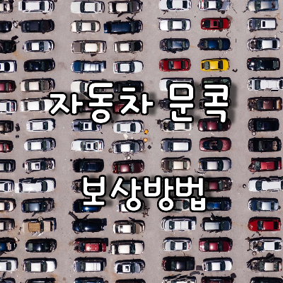 자동차 주차장