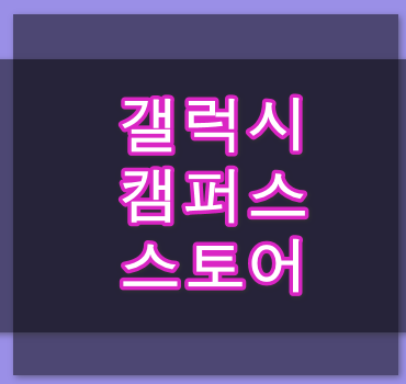 갤럭시-캠퍼스-스토어-홈페이지-안내