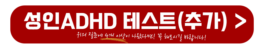 성인ADHD 전체 테스트 하기
