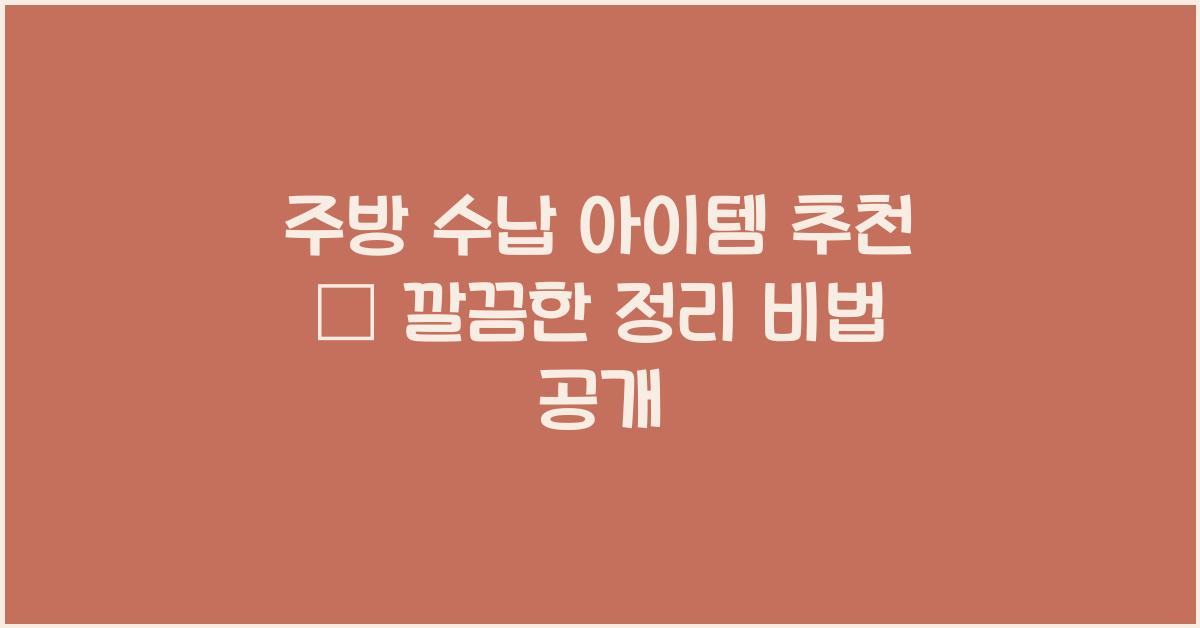 주방 수납 아이템 추천