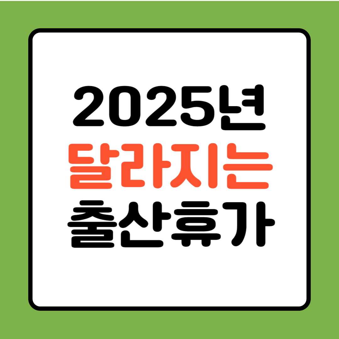 2025년부터 달라지는 배우자 출산휴가